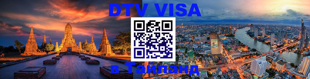 Цены на DTV визу в Таиланд — пакеты услуг, достаточно даже паспорта - 05.12.2025 