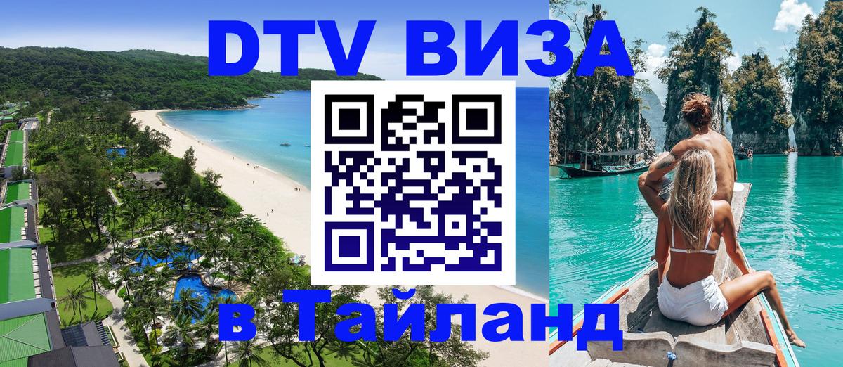 DTV Виза в Тайланд для россиян Катманду 